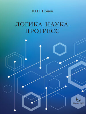 cover image of Логика, наука, прогресс